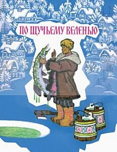 По щучьему велению (мягк.обл.)