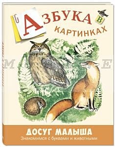 Азбука в картинках