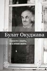 Булат Окуджава. Просто знать, и с этим жить