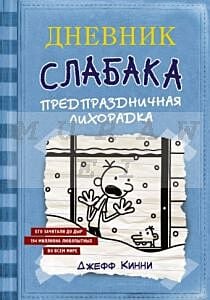 Дневник Слабака 6. Предпраздничная лихорадка