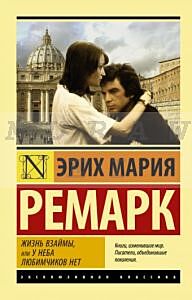 Жизнь взаймы, или У неба любимчиков нет (мягк.обл.)