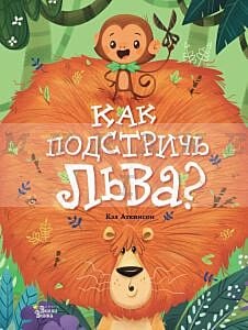 Как подстричь льва?