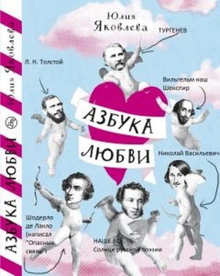 Азбука любви (мягк.обл.)