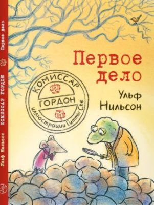 Комиссар Гордон. Первое дело