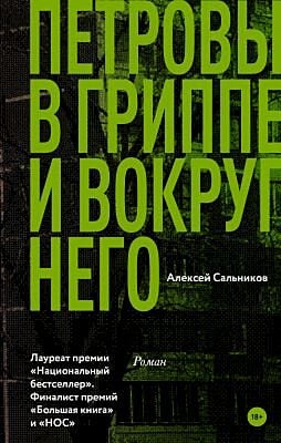 Петровы в гриппе и вокруг него