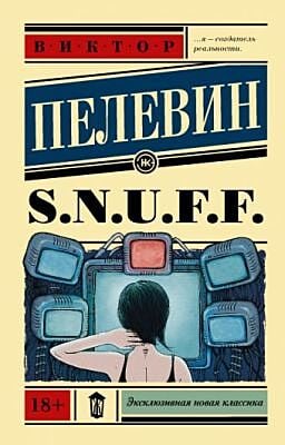 S.N.U.F.F. (мягк.обл.)