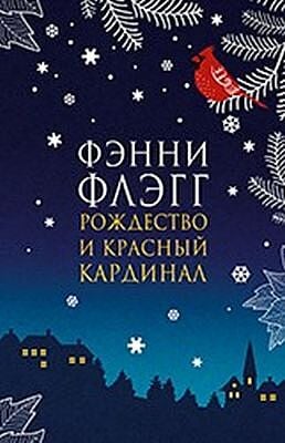 Рождество и красный кардинал