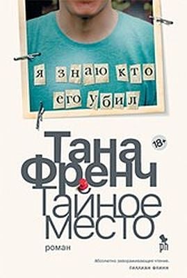 Тайное место