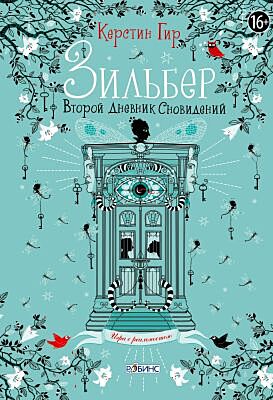 Зильбер. Второй дневник сновидений (с дверью)