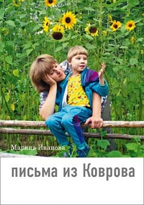 Письма из Коврова. Жизнь девочки с синдромом Ретта (мягк.обл.)