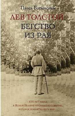 Лев Толстой Бегство из рая
