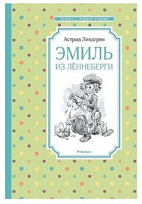 Эмиль из Лённеберги (Переводчики: Людмила Брауде, Елена Паклина)