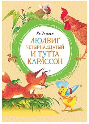 Людвиг Четырнадцатый и Тутта Карлссон (иллюстр. Бориса Тржемецкого, серия Яркая Ленточка)