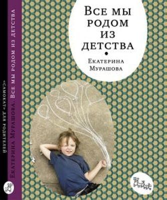 Все мы родом из детства (мягк.обл.)
