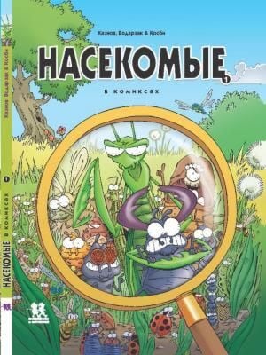 Насекомые в комиксах