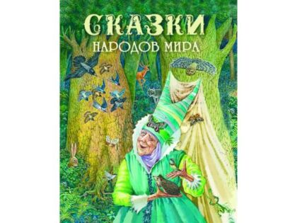 Сказки народов мира