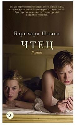 Чтец (Шлинк)