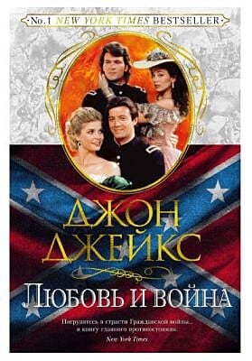 Любовь и война. Великая сага. Книга 2