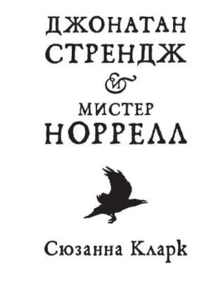 Джонатан Стрендж и мистер Норрелл