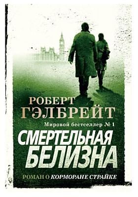 Смертельная белизна