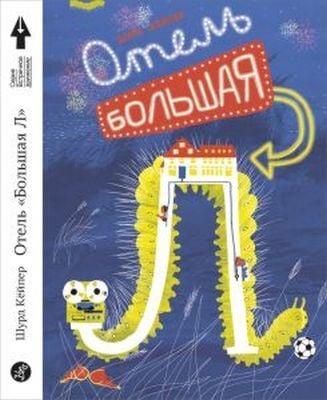 Отель «Большая Л» (мягк.обл.)