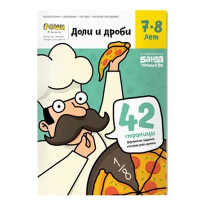 Доли и дроби. Тетрадь с развивающими заданиями для детей 7-8 лет  (мягк.обл.)