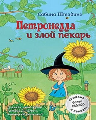 Петронелла и злой пекарь