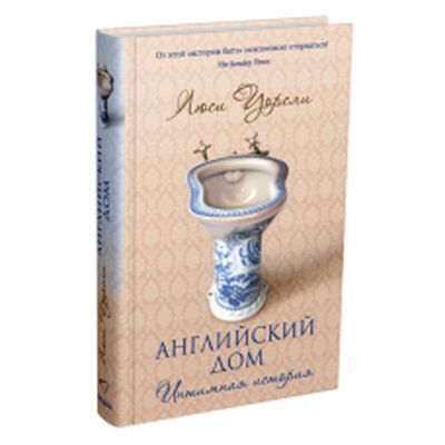 Английский дом. Интимная история