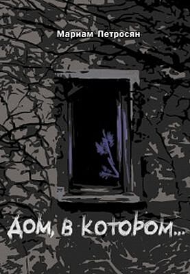 Дом, в котором... (подарочное издание)