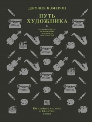 Путь художника. Юбилейное издание к 25-летию книги