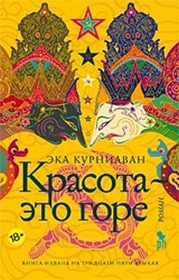 Красота - это горе