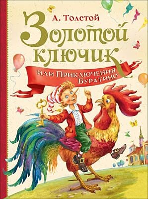 Золотой ключик, или Приключения Буратино (Росмэн)