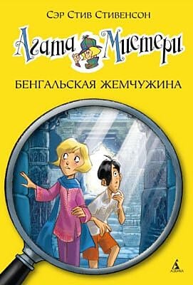Агата Мистери. Книга 2. Бенгальская жемчужина