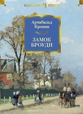 Замок Броуди