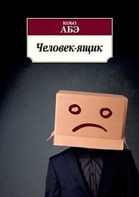 Человек-ящик (мягк.обл.)