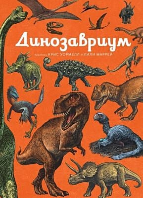 Динозавриум (оранжевая)