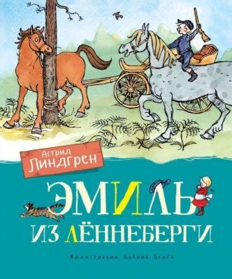 Эмиль из Лённеберги (Переводчики: Людмила Брауде, Елена Паклина, иллюстр. Бьёрна Берга)