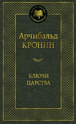Ключи Царства