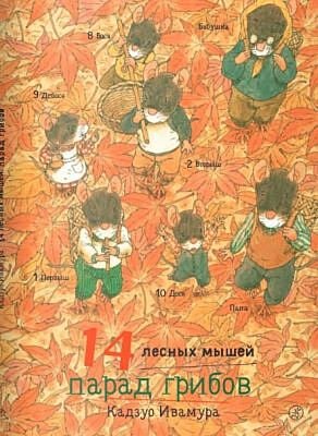 14 лесных мышей. Парад грибов