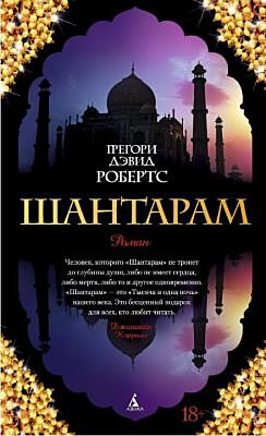 Шантарам