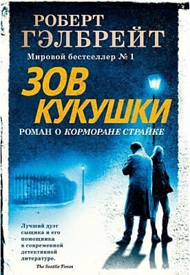 Зов Кукушки