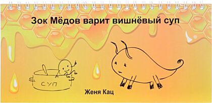 Зок Медов варит вишневый суп. (мягк.обл.)