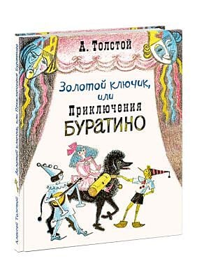 Золотой ключик, или Приключения Буратино (иллюстр. О. А. Давыдовой)