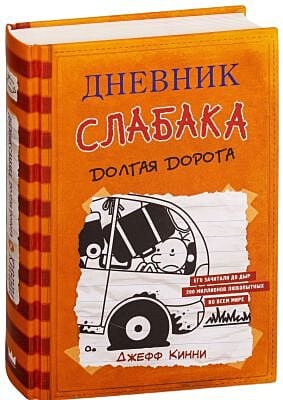 Дневник слабака 9. Долгая дорога