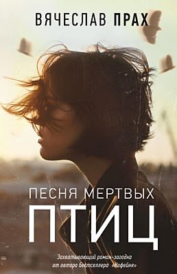 Песня мертвых птиц