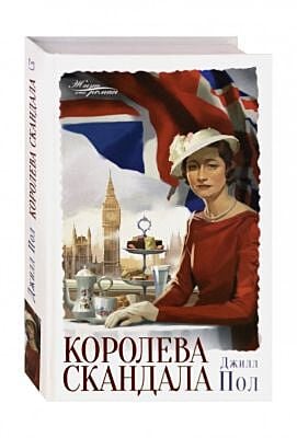 Королева скандала