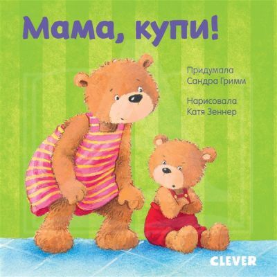 Мама, купи!