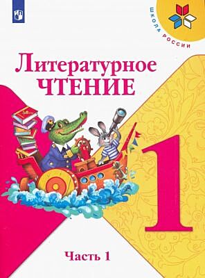 Литературное чтение. 1 класс. Учебник. Часть 1 (мягк.обл.) (2025)