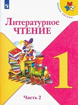 Литературное чтение. 1 класс. Учебник. Часть 2 (мягк.обл.) (2024)