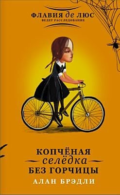 Копчёная селёдка без горчицы